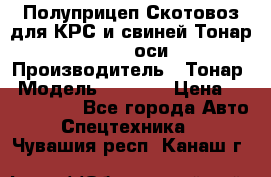 Полуприцеп Скотовоз для КРС и свиней Тонар 9887, 3 оси › Производитель ­ Тонар › Модель ­ 9 887 › Цена ­ 3 240 000 - Все города Авто » Спецтехника   . Чувашия респ.,Канаш г.